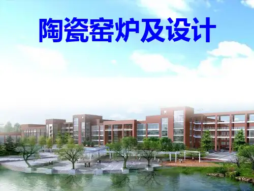 陶瓷窑炉及设计 第零章绪论 第四节陶瓷的烧成过程与烧成制度
