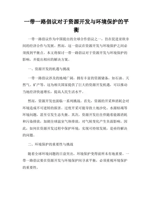 一带一路倡议对于资源开发与环境保护的平衡