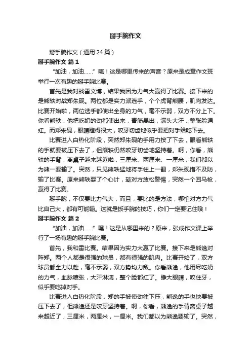 掰手腕作文（通用24篇）