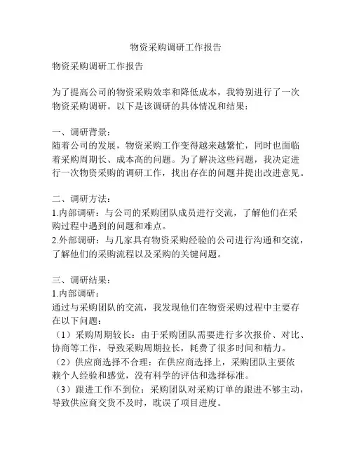 物资采购调研工作报告