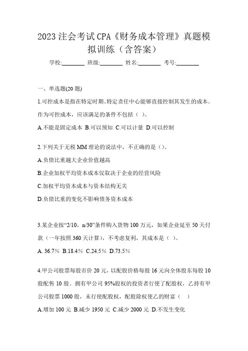 2023注会考试CPA《财务成本管理》真题模拟训练(含答案)