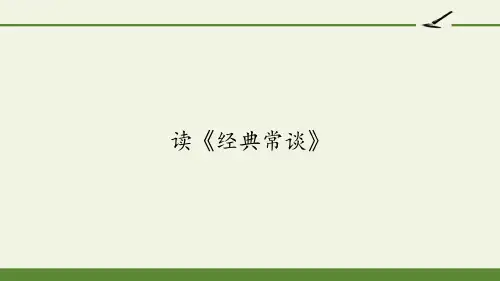 高中语文选修中国文化经典研读课件-读《经典常谈》1-人教版
