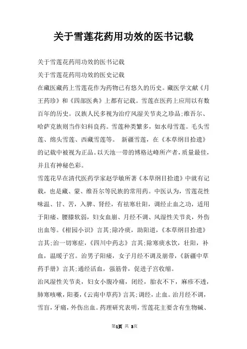 关于雪莲花药用功效的医书记载