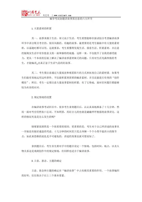编导考试命题讲故事需注意的六大环节