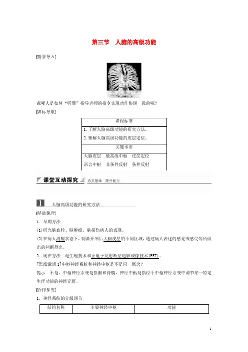 最新高中生物 第三章 动物稳态维持的生理基础 第三节 人脑的高级功能学案 中图版必修3(考试必备)