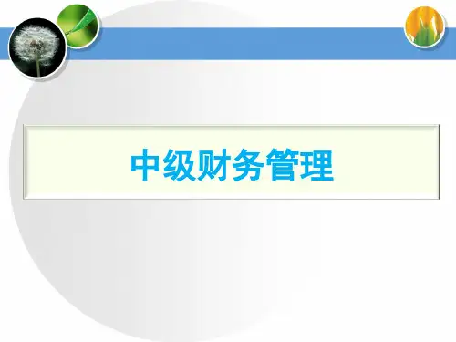 中级财务管理总论