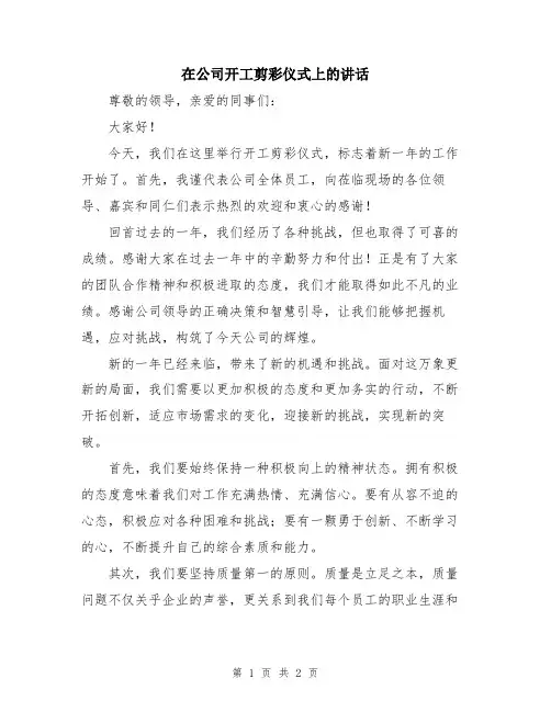 在公司开工剪彩仪式上的讲话