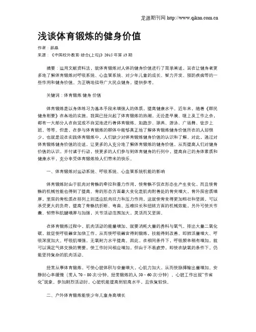 浅谈体育锻炼的健身价值