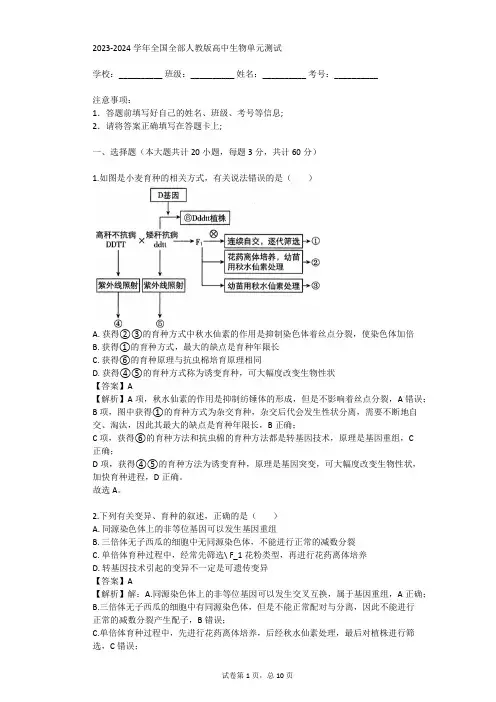 2023-2024学年全国全部人教版高中生物单元测试(真题及答案)