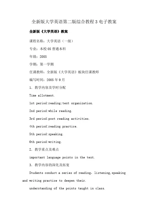 全新版大学英语第二版综合教程3电子教案