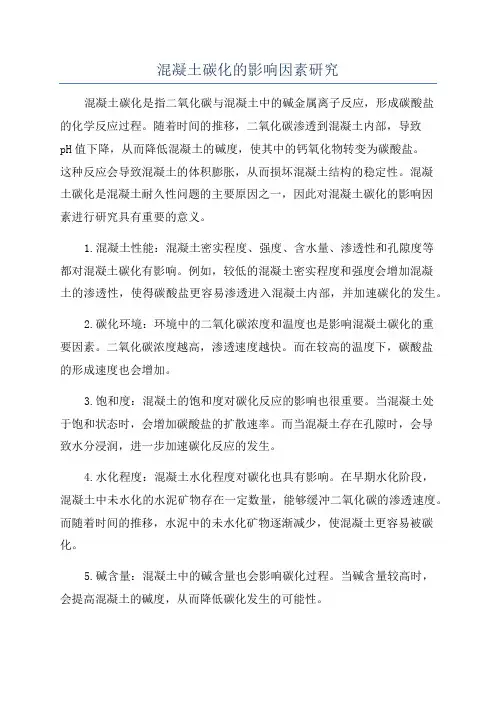 混凝土碳化的影响因素研究