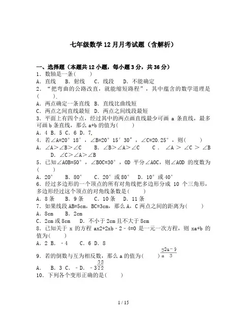 七年级数学12月月考试题(含解析)