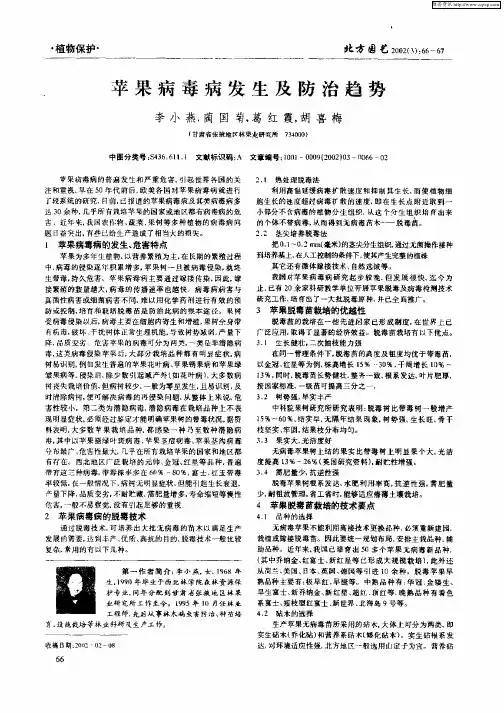 苹果病毒病发生及防治趋势