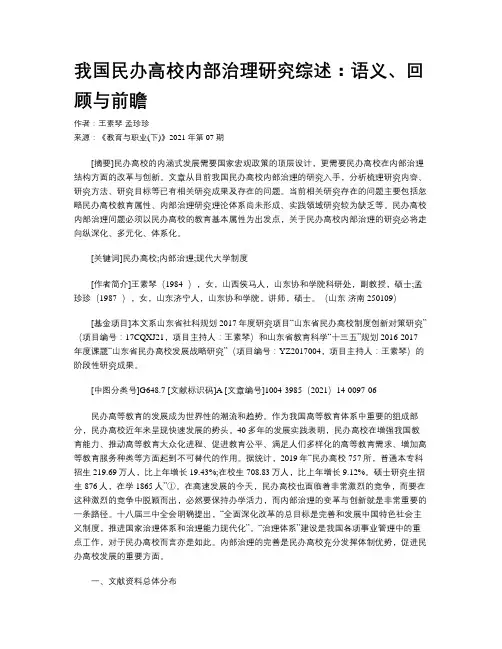 我国民办高校内部治理研究综述：语义、回顾与前瞻