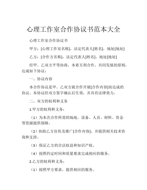 心理工作室合作协议书范本大全