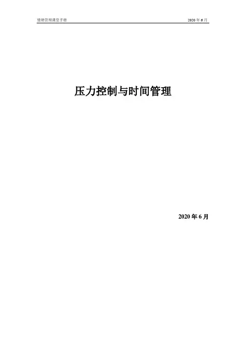 情绪管理课堂手册