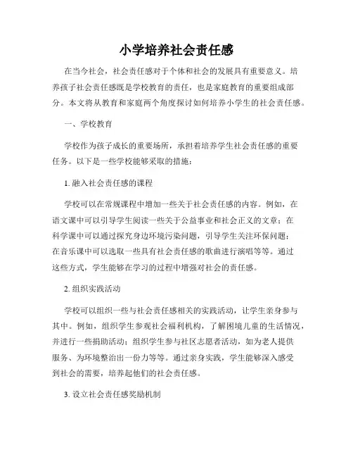 小学培养社会责任感
