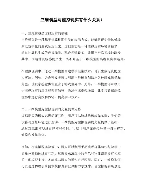 三维模型与虚拟现实有什么关系？