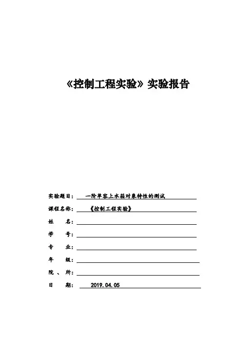 一阶单容上水箱对象特性的测试实验报告