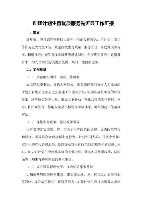 创建计划生育优质服务先进县工作汇报