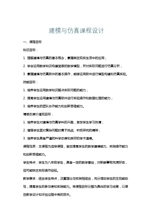 建模与仿真课程设计