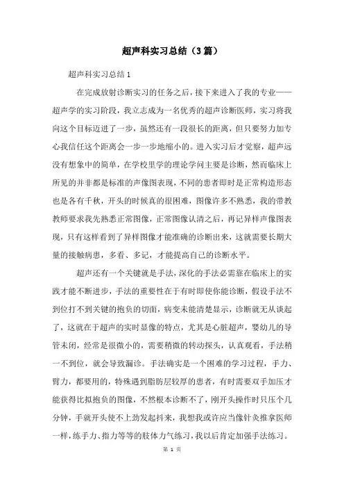 超声科实习总结(3篇)