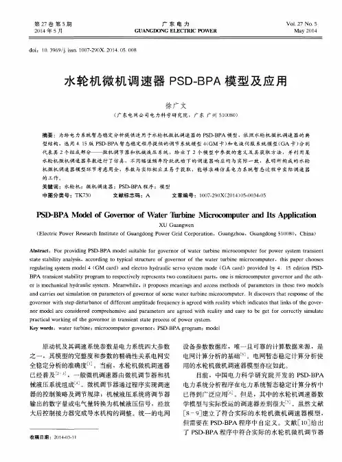 水轮机微机调速器PSD—BPA模型及应用