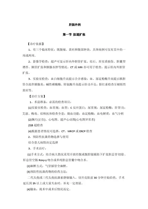 肝胆外科诊疗指南与操作规范