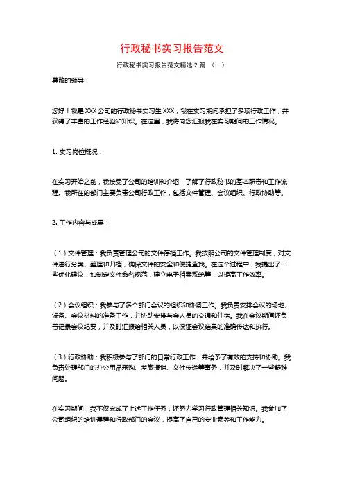 行政秘书实习报告范文2篇