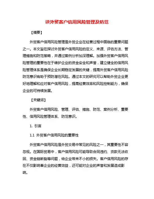 谈外贸客户信用风险管理及防范