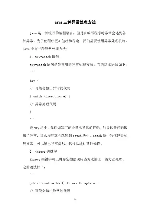 java三种异常处理方法
