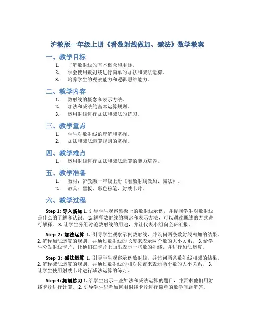 沪教版一年级上册《看数射线做加、减法》数学教案