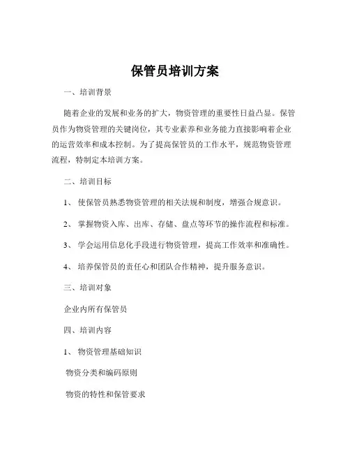 保管员培训方案