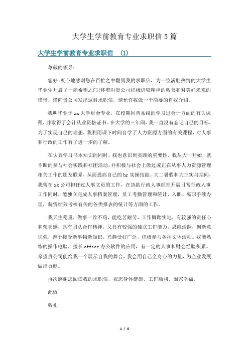 大学生学前教育专业求职信5篇