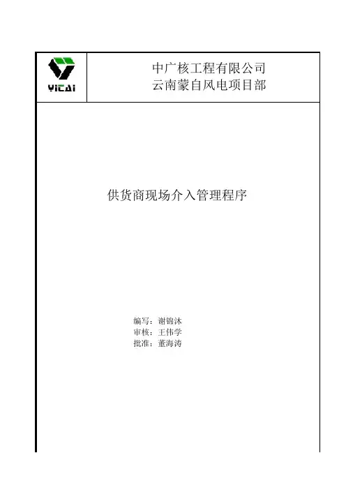 供应商现场介入管理程序