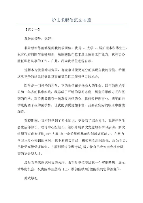 护士求职信范文4篇
