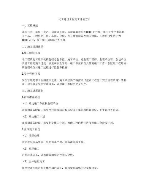 化工建设工程施工计划方案