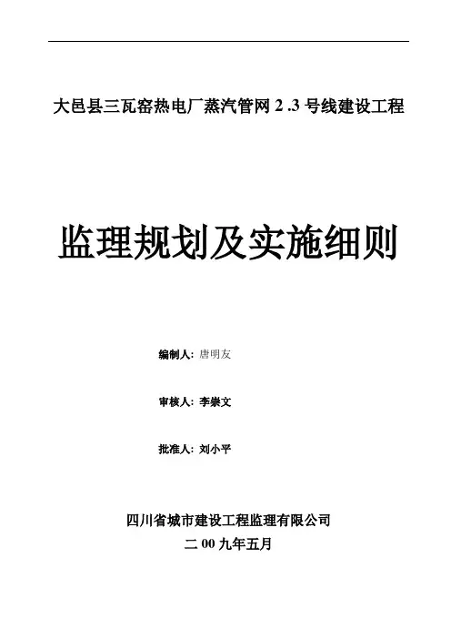 热电厂蒸汽管网建设工程监理规划及实施细则范本