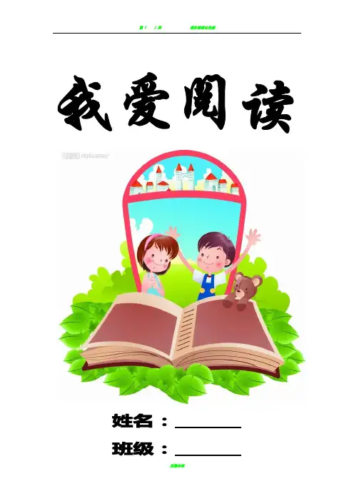 小学生阅读记录卡、记录表模板-(1)(1)