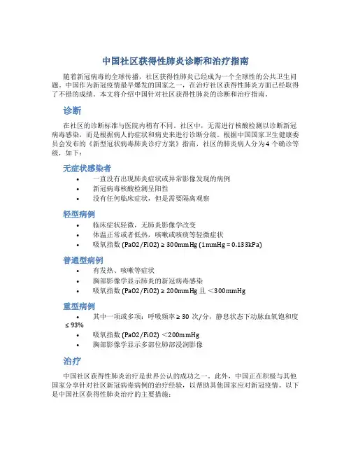 中国社区获得性肺炎诊断和治疗指南