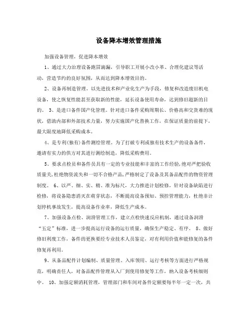 设备降本增效管理措施