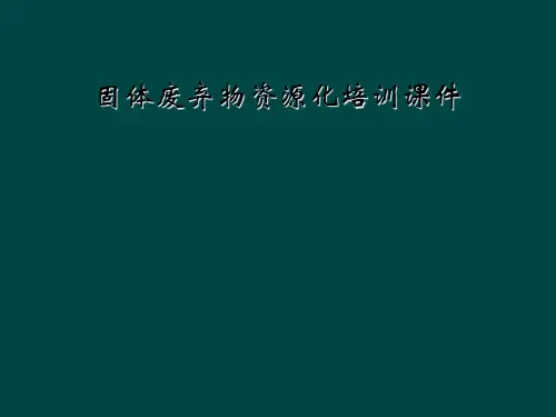 固体废弃物资源化培训课件