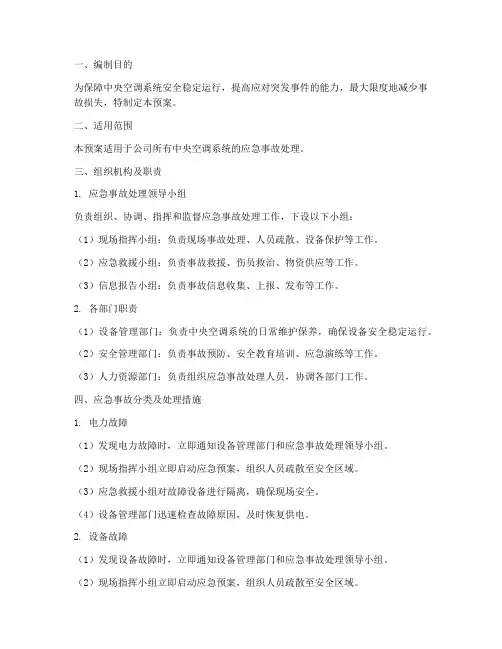 中央空调应急事故处理预案