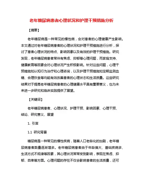 老年糖尿病患者心理状况和护理干预措施分析