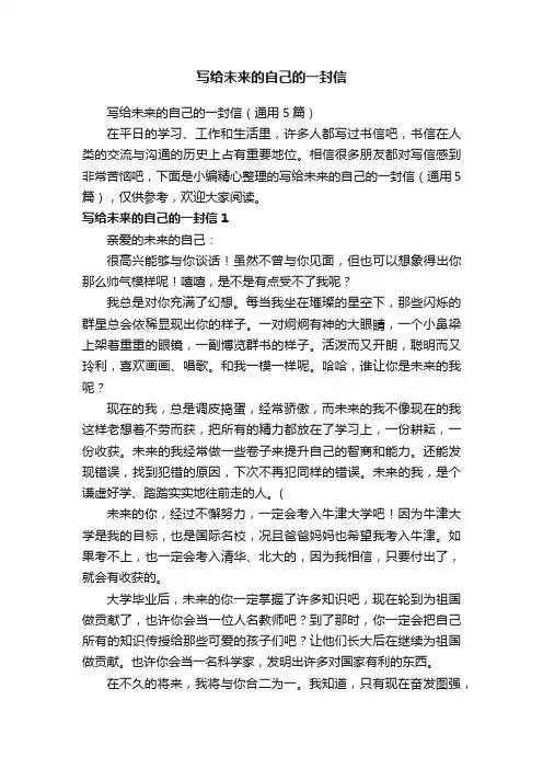 写给未来的自己的一封信（通用5篇）