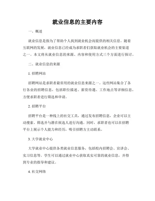 就业信息的主要内容
