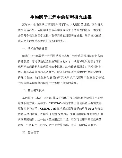 生物医学工程中的新型研究成果