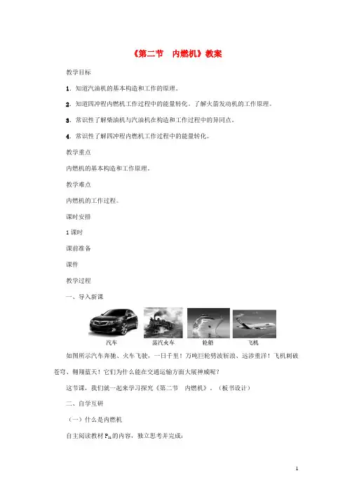 九年级物理上册第2章第二节内燃机教案新版教科版