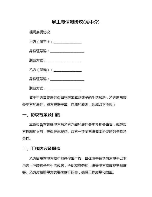 雇主与保姆协议(无中介)