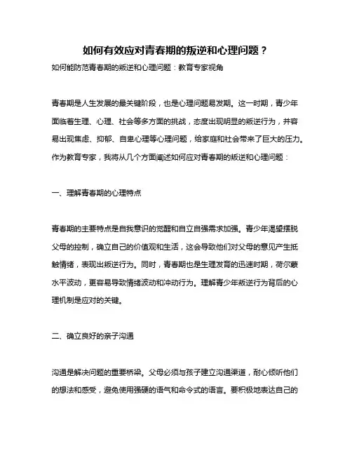 如何有效应对青春期的叛逆和心理问题？